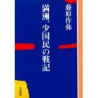 満洲、少国民の戦記　ＯＤ版