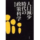 人口減少時代の政策科学