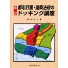 都市計画・建築法規のドッキング講座