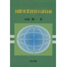 国際事業投資の諸局面
