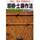 垣根・土塀作法　結ぶ／塗る・突き固める