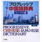 プログレッシブ中国語辞典　コンパクト版