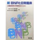 新ＢＮＰと日常臨床　心機能異常の早期発見のために