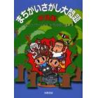 まちがいさがし大問題　妖怪編