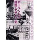 ポーランドの建築・デザイン史　工芸復興からモダニズムへ