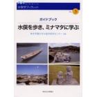 水俣を歩き、ミナマタに学ぶ　ガイドブック