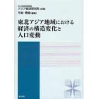 東北アジア地域における経済の構造変化と人口変動