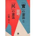 「官」の憲法と「民」の憲法　国民投票と市民主権