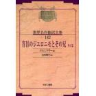 昭和初期世界名作翻訳全集　１４２　復刻　オンデマンド版