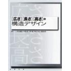 〈広さ〉〈長さ〉〈高さ〉の構造デザイン