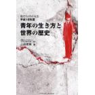 青年の生き方と世界の歴史　傷だらけの人生　平成１８年度