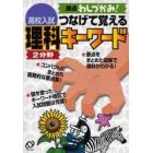 高校入試つなげて覚える理科２分野キーワード　要点わしづかみ！