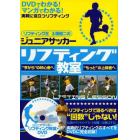 ジュニアサッカーリフティング教室　リフティング王土屋健二の　“今から”の初心者へ“もっと”の上級者へ