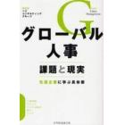 グローバル人事　課題と現実　先進企業に学ぶ具体策