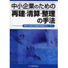 中小企業のための再建・清算・整理の手法