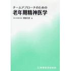 チームアプローチのための老年期精神医学