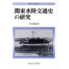 関東水陸交通史の研究