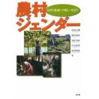 農村ジェンダー　女性と地域への新しいまなざし