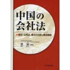 中国の会社法　新旧「公司法」条文の比較と要点解説