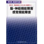 脳・神経機能障害／感覚機　２版　機能　４