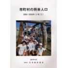 市町村の将来人口　２００５～２０３５年（５年ごと）