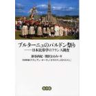 ブルターニュのパルドン祭り　日本民俗学のフランス調査