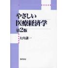 やさしい医療経済学