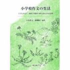 小学校作文の生活　子どもを育て、教師と保護者の絆を深める日記指導