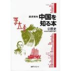 中国を知る本　２
