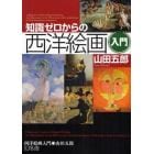 知識ゼロからの西洋絵画入門