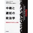 中絶と避妊の政治学　戦後日本のリプロダクション政策