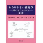 わかりやすい薬理学　薬の効くプロセス