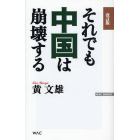 それでも中国は崩壊する