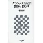 クラシック新定番１００人１００曲