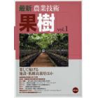 最新農業技術果樹　ｖｏｌ．１