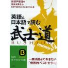 英語と日本語で読む「武士道」　一度は読んでおきたい「世界的ベストセラー」