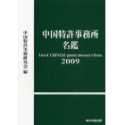 中国特許事務所名鑑　２００９