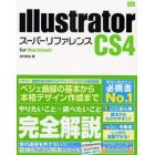 Ｉｌｌｕｓｔｒａｔｏｒ　ＣＳ４スーパーリファレンス　ｆｏｒ　Ｍａｃｉｎｔｏｓｈ