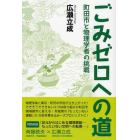 ごみゼロへの道　町田市と物理学者の挑戦