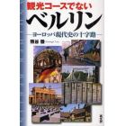 観光コースでないベルリン　ヨーロッパ現代史の十字路