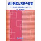 会計制度と実務の変容　ドイツ資本会計の国際的調和化を中心として