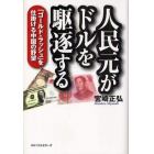 人民元がドルを駆逐する　「ゴールド・ラッシュ」を仕掛ける中国の野望