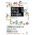 変わる日本語その感性