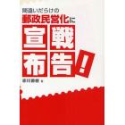 間違いだらけの郵政民営化に宣戦布告！