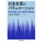 日本企業のバリュエーション　資本市場における経営行動分析