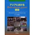 アジアにおけるＨｅｌｉｃｏｂａｃｔｅｒ　ｐｙｌｏｒｉ感染