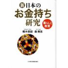 新・日本のお金持ち研究　暮らしと教育