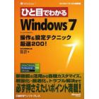 ひと目でわかるＷｉｎｄｏｗｓ７操作＆設定テクニック厳選２００！