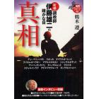 新編・調教師伊藤雄二の確かな目　真相