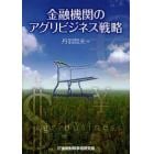金融機関のアグリビジネス戦略